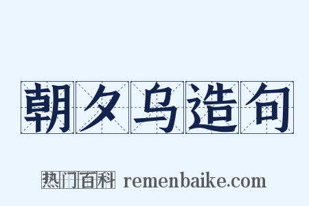朝夕乌造句是什么意思的图片